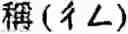 Fig. 201 - Language phonetic system and method thereof