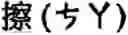 Fig. 216 - Language phonetic system and method thereof