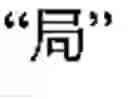 Fig. 49 - Language phonetic system and method thereof