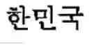 Fig. 211 - Creation method for characters/words and the information and communication service method thereby