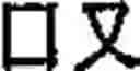 Fig. 348 - Creation method for characters/words and the information and communication service method thereby