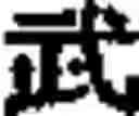 Fig. 357 - Creation method for characters/words and the information and communication service method thereby