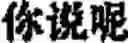 Fig. 372 - Creation method for characters/words and the information and communication service method thereby
