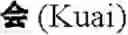 Fig. 441 - Creation method for characters/words and the information and communication service method thereby