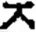Fig. 461 - Creation method for characters/words and the information and communication service method thereby