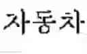 Fig. 07 - Verb pattern automatic extension and verification apparatus and method for use in Korean-Chinese machine translation system