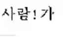 Fig. 09 - Verb pattern automatic extension and verification apparatus and method for use in Korean-Chinese machine translation system