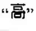 Fig. 08 - Handheld diagnostic device and method for displaying bitmapped graphic characters utilizing a condensed bitmap character library