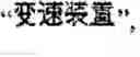 Fig. 10 - Handheld diagnostic device and method for displaying bitmapped graphic characters utilizing a condensed bitmap character library