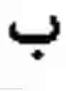 Fig. 902 - Hierarchical approach for the statistical vowelization of Arabic text