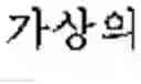 Fig. 901 - NAND flash memory device and method of programming the same