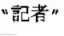 Fig. 02 - Word boundary probability estimating, probabilistic language model building, kana-kanji converting, and unknown word model building