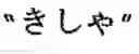 Fig. 06 - Word boundary probability estimating, probabilistic language model building, kana-kanji converting, and unknown word model building