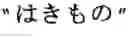 Fig. 07 - Word boundary probability estimating, probabilistic language model building, kana-kanji converting, and unknown word model building