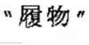 Fig. 08 - Word boundary probability estimating, probabilistic language model building, kana-kanji converting, and unknown word model building