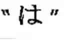 Fig. 09 - Word boundary probability estimating, probabilistic language model building, kana-kanji converting, and unknown word model building