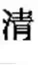 Fig. 22 - Word boundary probability estimating, probabilistic language model building, kana-kanji converting, and unknown word model building