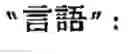 Fig. 43 - Word boundary probability estimating, probabilistic language model building, kana-kanji converting, and unknown word model building