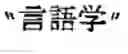 Fig. 44 - Word boundary probability estimating, probabilistic language model building, kana-kanji converting, and unknown word model building