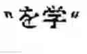 Fig. 45 - Word boundary probability estimating, probabilistic language model building, kana-kanji converting, and unknown word model building