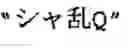 Fig. 46 - Word boundary probability estimating, probabilistic language model building, kana-kanji converting, and unknown word model building