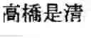 Fig. 49 - Word boundary probability estimating, probabilistic language model building, kana-kanji converting, and unknown word model building