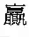 Fig. 167 - Multilingual input method editor for ten-key keyboards