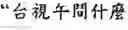 Fig. 45 - Vocabulary generating apparatus and method, speech recognition system using the same