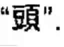 Fig. 03 - Chinese character search method and apparatus thereof