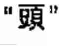 Fig. 04 - Chinese character search method and apparatus thereof