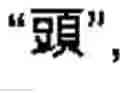 Fig. 05 - Chinese character search method and apparatus thereof