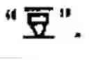 Fig. 08 - Chinese character search method and apparatus thereof