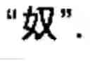 Fig. 09 - Chinese character search method and apparatus thereof