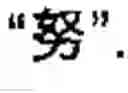 Fig. 10 - Chinese character search method and apparatus thereof