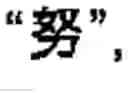 Fig. 12 - Chinese character search method and apparatus thereof