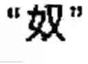 Fig. 13 - Chinese character search method and apparatus thereof