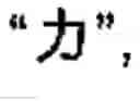 Fig. 14 - Chinese character search method and apparatus thereof