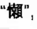 Fig. 16 - Chinese character search method and apparatus thereof