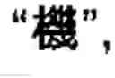 Fig. 17 - Chinese character search method and apparatus thereof