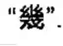 Fig. 19 - Chinese character search method and apparatus thereof