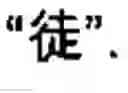 Fig. 20 - Chinese character search method and apparatus thereof