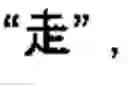 Fig. 23 - Chinese character search method and apparatus thereof