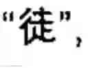 Fig. 24 - Chinese character search method and apparatus thereof