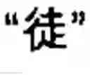 Fig. 25 - Chinese character search method and apparatus thereof