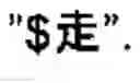 Fig. 26 - Chinese character search method and apparatus thereof