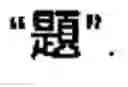 Fig. 27 - Chinese character search method and apparatus thereof