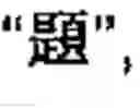 Fig. 28 - Chinese character search method and apparatus thereof