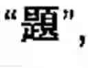 Fig. 34 - Chinese character search method and apparatus thereof