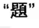Fig. 35 - Chinese character search method and apparatus thereof
