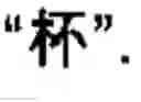 Fig. 37 - Chinese character search method and apparatus thereof